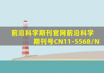 前沿科学期刊官网前沿科学 期刊号CN11-5568/N